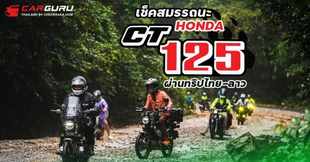 กูรูบอม มาเล่าถึงสมรรถนะ HONDA CT125 ที่ผ่านเส้นทางทุรกันดาร สนุกข้ามพรมแดน ในทริป Let’s RIDE OVER Laos
