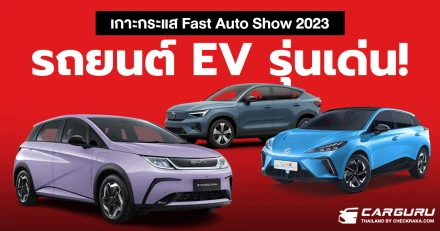 เกาะกระแส Fast Auto Show Thailand 2023 กับรถยนต์ไฟฟ้า 100% รุ่นเด่น มีอะไรบ้าง มาดู!
