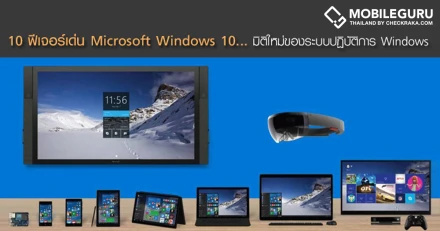 10 ฟีเจอร์เด่น Microsoft Windows 10... มิติใหม่ของระบบปฏิบัติการ Windows