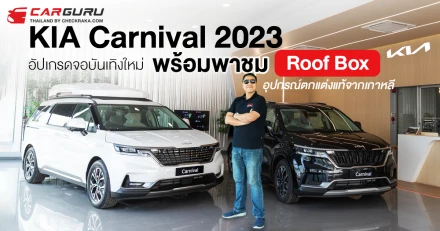 KIA Carnival 2023 อัปเกรดจอบันเทิงใหม่ พร้อมพาชม Roof Box อุปกรณ์ตกแต่งแท้ตรงรุ่น จากโชว์รูมเกีย กรุงเทพ พระราม 2