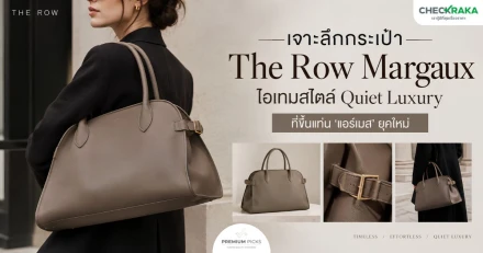 เจาะลึกกระเป๋า The Row Margaux ไอเทมสไตล์ Quiet Luxury ที่ขึ้นแท่น 'แอร์เมส' ยุคใหม่