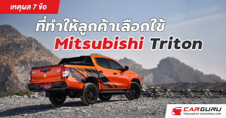 เหตุผล 7 ข้อ ที่ทำให้ลูกค้าเลือกใช้ Mitsubishi Triton