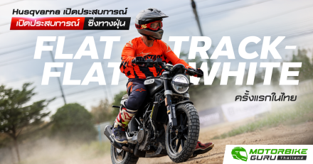 Husqvarna เปิดประสบการณ์ซิ่งทางฝุ่นในกิจกรรม FLAT TRACK - FLAT WHITE ครั้งแรกในไทย