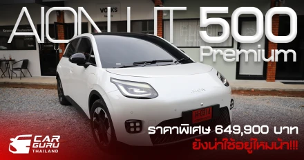 Aion UT 500 Premium วิ่ง 500 กม. ราคาพิเศษ 649,900 บาท ยังน่าใช้อยู่ไหมน้า!!!
