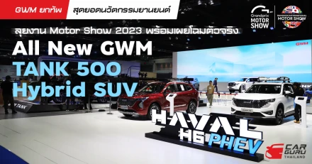 GWM ยกทัพสุดยอดนวัตกรรมยานยนต์ลุยงาน Motor Show 2023 พร้อมเผยโฉมตัวจริง All New GWM TANK 500 Hybrid SUV
