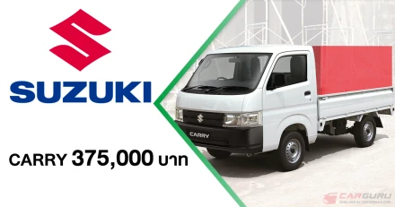 Suzuki CARRY รถกระบะอเนกประสงค์ขนาดเล็ก ที่ปรับปรุงอุปกรณ์ เน้นความคุ้มค่า พร้อมสีใหม่ ในราคาพิเศษเพียง 375,000 บาท