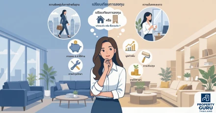 ซื้อ หรือ เช่า? เจาะลึกปัจจัยเลือกคอนโดให้ตอบโจทย์ไลฟ์สไตล์คุณ