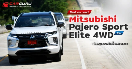 Test on road มิตซูบิชิ ปาเจโร่ สปอร์ต ใหม่ Elite 4WD กับขุมพลังใหม่หมด!