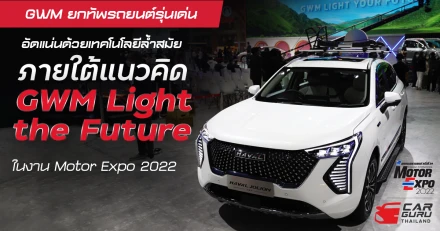 GWM ยกทัพรถยนต์รุ่นเด่นอัดแน่นด้วยเทคโนโลยีล้ำสมัยอย่างใกล้ชิดภายใต้แนวคิด GMW Light the Future ในงาน Motor Expo 2022