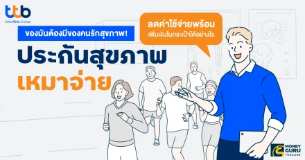 ของมันต้องมีของคนรักสุขภาพ! "ประกันสุขภาพเหมาจ่าย" ลดค่าใช้จ่ายพร้อมเพิ่มเงินในกระเป๋าได้อย่างไร