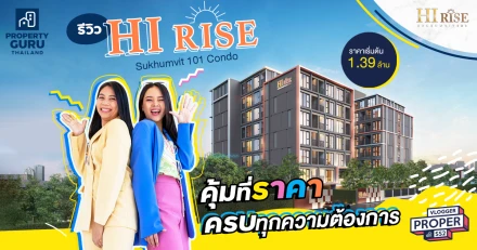 รีวิว HI Rise Sukhumvit 101 Condo "คุ้มที่ราคา ครบทุกความต้องการ" 5 นาที ถึง BTS ปุณณวิถี ส่วนกลางครบ เริ่ม 1.39 ล้าน*