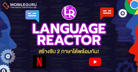 เปิดซับ Netflix/Youtube 2 ภาษาพร้อมกันได้ ด้วย “Language Reactor” ฝึกภาษากันมันส์ๆ