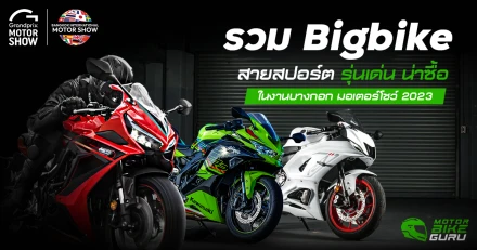 รวม Bigbike สายสปอร์ต รุ่นเด่น น่าซื้อ ในงาน Motor Show 2023