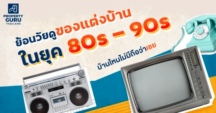 ย้อนวัยดูของแต่งบ้านในยุค 80s - 90s บ้านไหนไม่มีถือว่าเชย