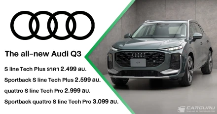 The all-new Audi Q3 พลิกโฉมใหม่หมดในทุกมิติ โดยมี 2 รูปแบบ ทั้ง SUV และ Sportback กับเครื่องยนต์ 2.0 ลิตร และ Mild Hybrid 1.5 ลิตร ช่วยประหยัดพลังงานเพิ่มขึ้น 32.8% แต่ราคาเริ่มต้นเพียง 2.499 ล้านบาท