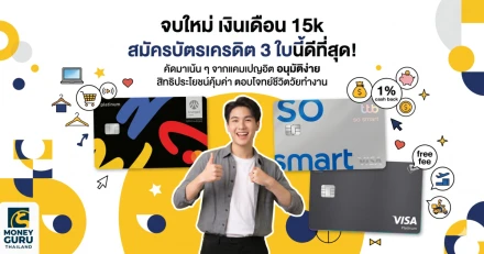 แนะนำ 3 บัตรเครดิตลูกรักวัยจบใหม่ เงินเดือน 15k ก็สมัครได้ อนุมัติไวเว่อร์!