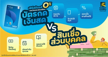 ไขข้อข้องใจ! บัตรกดเงินสด vs. สินเชื่อส่วนบุคคล ต่างกันยังไง เลือกแบบไหนให้ตอบโจทย์?