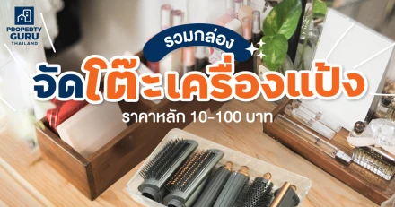 รวมกล่องจัดโต๊ะเครื่องแป้ง ราคาหลัก 10-100 บาท