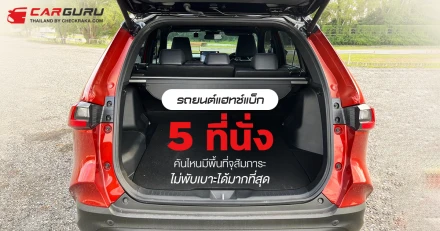 รถยนต์แฮทช์แบ็ก 5 ที่นั่งคันไหนมีพื้นที่จุสัมภาระไม่พับเบาะได้มากที่สุด ประจำเดือนพฤศจิกายน 2567