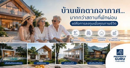 บ้านพักตากอากาศ...มากกว่าสถานที่พักผ่อน แต่คือการลงทุนเพื่อคุณภาพชีวิต