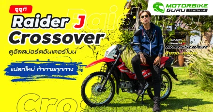 Suzuki Raider J Crossover ใหม่ ดูอัลสปอร์ตอันเดอร์โบน แปลกใหม่และท้าทายทุกทาง