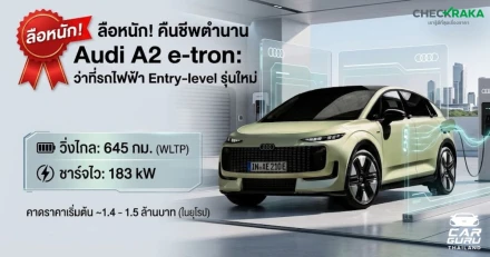 ลือหนัก! ตำนานคืนชีพ ส่องสเปกคาดการณ์ Audi A2 e-tron ว่าที่รถไฟฟ้า Entry-level