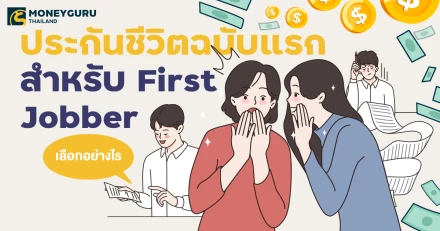 ประกันชีวิตฉบับแรกสำหรับ First Jobber เลือกอย่างไร