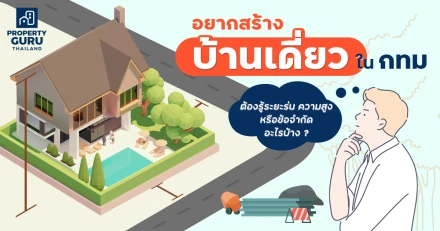 อยากสร้าง “บ้านเดี่ยว” ใน กทม ต้องรู้ระยะร่น ความสูง หรือข้อจำกัดอะไรบ้าง ?