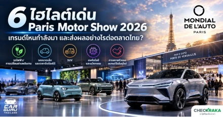 สรุป 6 ไฮไลต์เด่น Paris Motor Show 2026 เทรนด์ไหนกำลังมา และส่งผลอย่างไรต่อตลาดไทย?