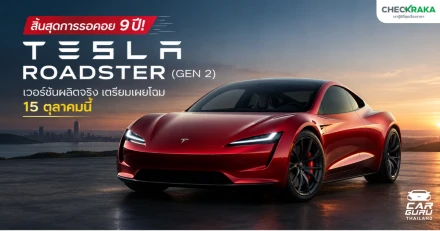 สิ้นสุดการรอคอย 9 ปี! Tesla Roadster (Gen 2) เวอร์ชันผลิตจริง เตรียมเผยโฉม 15 ตุลาคมนี้