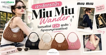 เจาะลึกกระเป๋า Miu Miu Wander ไอเทมสไตล์ Y2K สุดฮิตที่ลูกคุณหนูสายแฟต้องมี