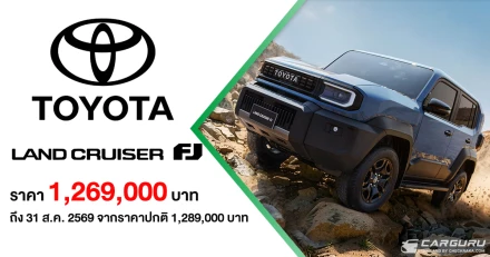 TOYOTA LAND CRUISER FJ เปิดตัวแล้วในไทยด้วยราคา 1.269 ลบ. ถึง 31 ส.ค.นี้ พร้อมรับข้อเสนอสุดพิเศษในงานมอเตอร์โชว์ 2026