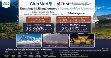 ทัวร์ลี่เจียง คุนหมิง 5 วัน 4 คืน พักหรู Club Med Lijiang