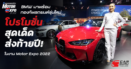 BMW มาพร้อมกองทัพรถยนต์รุ่นใหม่ พร้อมโปรโมชั่นสุดเด็ดส่งท้ายปี! ในงาน Motor Expo 2022