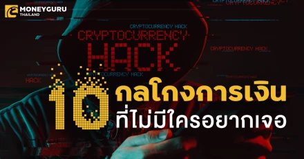 รู้ตัวให้ไว ระวังไว้ให้ดี “10 กลโกงการเงิน” ที่ไม่มีใครอยากเจอ