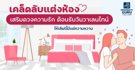 เคล็ดลับแต่งห้องเสริมดวงความรักต้อนรับวันวาเลนไทน์ ให้เลิฟนี้มีแต่ความหวาน