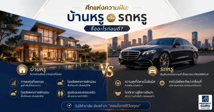 ศึกแห่งความฝัน ถกประเด็นคลาสสิก "บ้านหรู" หรือ "รถหรู" ซื้ออะไรก่อนดี?