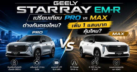 GEELY STARRAY EM-R เปรียบเทียบ PRO vs MAX ต่างกันตรงไหน? เพิ่ม 1 แสนบาท คุ้มไหม?