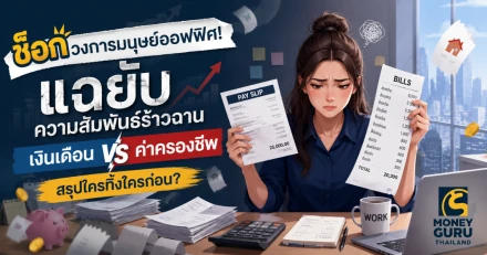 ช็อกวงการมนุษย์ออฟฟิศ! แฉยับความสัมพันธ์ร้าวฉาน "เงินเดือน" VS "ค่าครองชีพ" สรุปใครทิ้งใครก่อน?