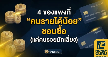 ส่องพฤติกรรม 4 ของแพงที่ (บางที) เราก็เผลอเปย์ แต่เศรษฐีตัวจริงเขา Say No!