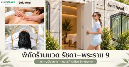 พิกัด ร้านนวด รัชดา พระราม 9 เหม่งจ๋าย สระผมเวียดนาม นวดแก้ Office Syndrome ดีไหม
