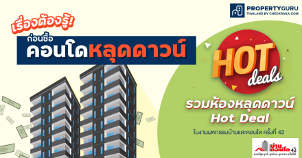 เรื่องต้องรู้! ก่อนซื้อคอนโดหลุดดาวน์ รวมห้องหลุดดาวน์  Hot Deal ในงานมหกรรมบ้านและคอนโด ครั้งที่ 42