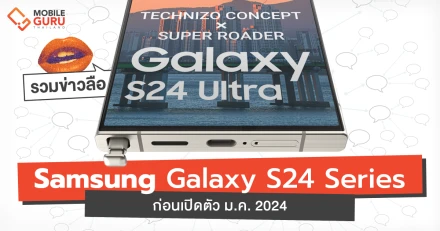 สรุปข่าวลือ Samsung Galaxy S24 Series มีอะไรใหม่? เกิดเปิดตัว 18 ม.ค. 2024 นี้!