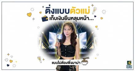 เปิดคัมภีร์ “ติ่งแบบตัวแม่” เปย์เมนยังไงให้ได้ยืนหลุมหน้า แถมเงินเหลือๆ ไม่ต้องซดมาม่าประทังชีวิต! 💅✨
