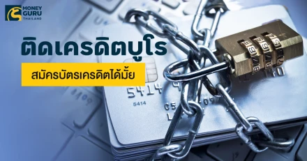 ติดเครดิตบูโร สมัครบัตรเครดิตได้มั้ย