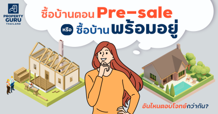 ซื้อบ้านตอน Pre-sale หรือซื้อบ้านพร้อมอยู่ อันไหนตอบโจทย์กว่ากัน