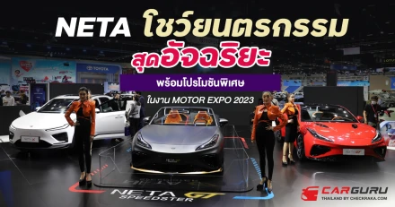NETA โชว์ยนตรกรรม Sport Coupé กับรุ่นเด่น NETA GT Speedster พร้อมโปรโมชันพิเศษ ในงาน MOTOR EXPO 2023