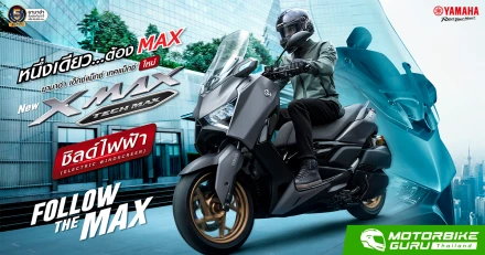 NEW YAMAHA XMAX TECH MAX สปอร์ตพรีเมียมสกู๊ตเตอร์ที่สะท้อนอัตลักษณ์ความเป็น MAX มาพร้อมกับสีพิเศษ พร้อมราคาที่ 202,500 บาท