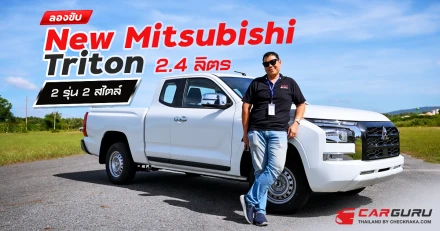 ลองขับ New Mitsubishi Triton 2.4 ลิตร ใหม่ 2 รุ่น 2 สไตล์