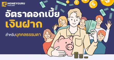 อัตราดอกเบี้ยเงินฝากสำหรับบุคคลธรรมดาของทุกธนาคารล่าสุด เดือนพฤษภาคม 2568